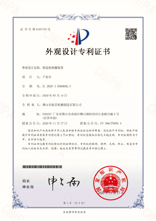 鑄造機(jī)傾翻裝置——外觀設(shè)計(jì)專利