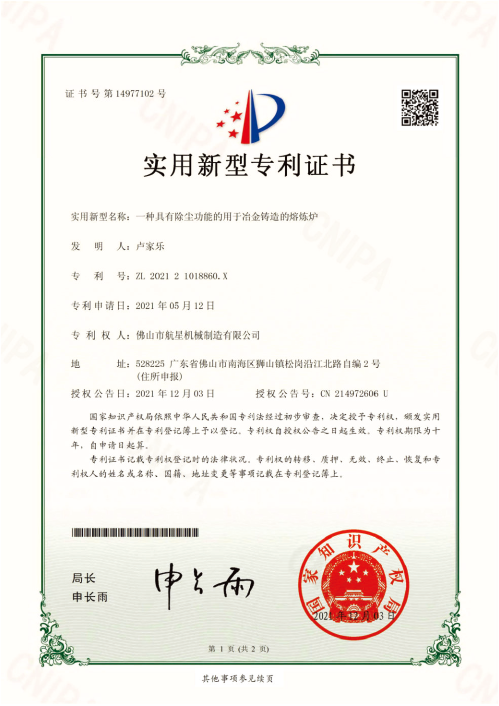 冶金鑄造熔煉爐——實(shí)用新型專利