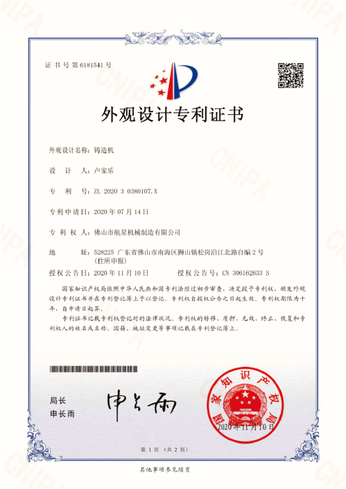 鑄造機(jī)——外觀設(shè)計(jì)專利